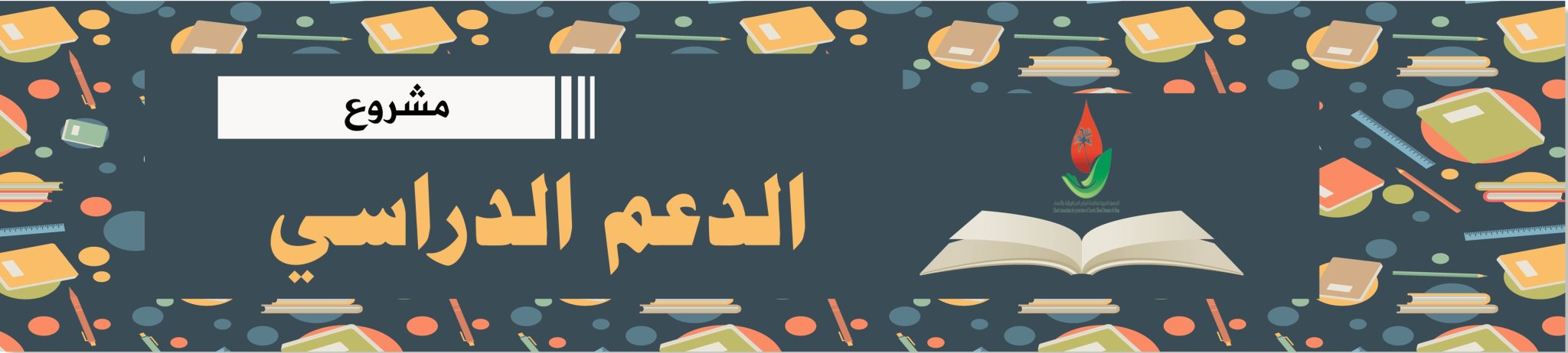 الجمعية الخيرية لمكافحة أمراض الدم الوراثية بالأحساء 