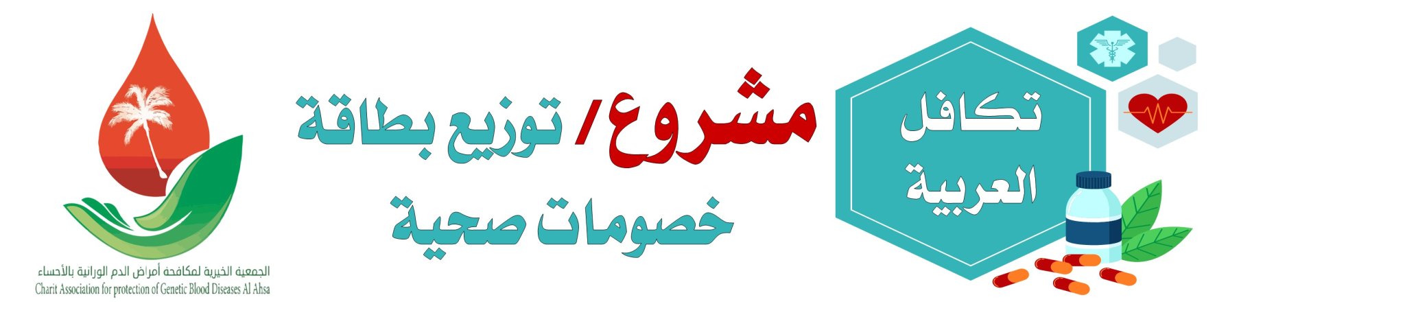 الجمعية الخيرية لمكافحة أمراض الدم الوراثية بالأحساء 